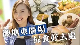 觀塘東廣場‧掃食好去處
