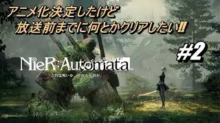 【アニメ化決定】ニーアオートマタを放送前に何とかクリアしたい Part2