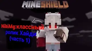 Реакция Ники и Хайди на ролик Хайди | часть 1| МайнШилд 3 |