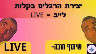 לייב יצירת הרגלים בקלות ובמהירות