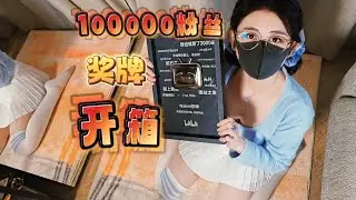 B站十万粉丝达成！【奖牌开箱vlog】