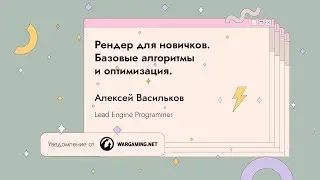 Рендер для новичков. Базовые алгоритмы и оптимизация | Алексей Васильков | GeekStorm 2021