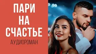 АУДИОКНИГА: ПАРИ НА СЧАСТЬЕ