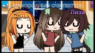 Кто из вас ~Меме Гача лайф~ 2 часть (чит.Опис)