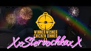 Pubg. Занимаю топ 1. XxStervochkaxX.
