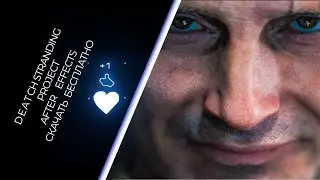 Лайки Death Stranding в After Effects/Скачать проект бесплатно