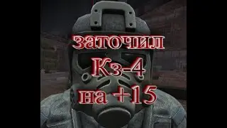 #СТАЛКРАФТ | заточил Кз-4 на +15