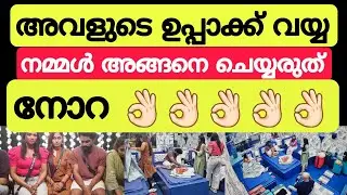 ഇന്ന് നമ്മൾ അവളെ ഒന്നും പറയണ്ടടാ! അവളുടെ ഉപ്പാക്ക് വയ്യാത്തെ അല്ലെ: നോറ Bigg Boss Malayalam season 6