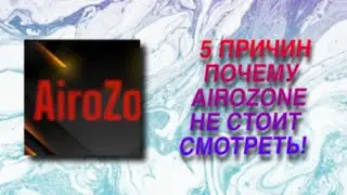 ТОП 5 ПРИЧИН ПОЧЕМУ AIROZONE НЕ СТОИТ СМОТРЕТЬ!