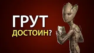 Как ГРУТ поднял Штормбрейкер | ВОЙНА БЕСКОНЕЧНОСТИ