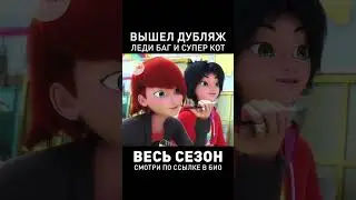 ИДЕАЛЬНОЕ СВИДАНИЕ МАРИНЕТ В РУССКОМ ДУБЛЯЖЕ 