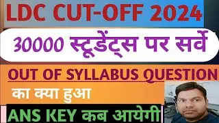 Rajsthan LDC Cutoff 2024|| LDC expected cutoff 2024|| LDC exam 2024| LDC Cutoff क्या रहेगी|