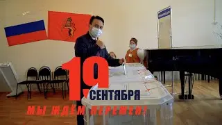 19 СЕНТЯБРЯ! МЫ ЖДЁМ ПЕРЕМЕН!!!