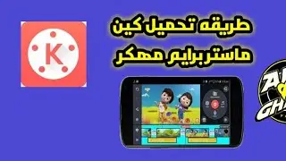 طريقه عمل زر الجرس و الايك والفيس ع الفيديو باستخدام برنامج كين مستر
