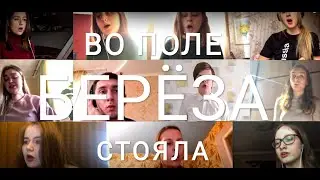 РНП "Во поле берёза стояла"