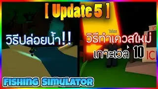 [ 🌴 JUNGLE Fishing Simulator Update 5 ] วิธีปล่อยน้ำเกาะใหม่!! + ทำเควสใหม่เกาะเวล10 !!