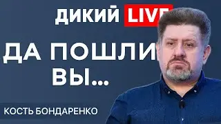 Бег на месте. Кость Бондаренко. Дикий LIVE