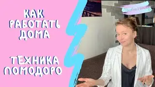 РАБОТА ДОМА. ЛИЧНАЯ ЭФФЕКТИВНОСТЬ И ПРОДУКТИВНОСТЬ. Техника ПОМОДОРО, ПОМИДОРО