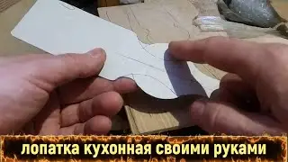 Лопатка кухонная своими руками из дубового шпона