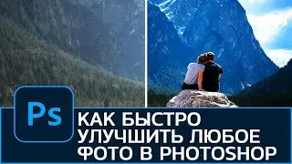 Как быстро улучшить любую фотографию в Photoshop