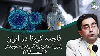 فاجعه کرونا در ایران؛ دکتر رامین احمدی