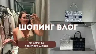 ШОПИНГ ВЛОГ из американского ТЦ | Zara, H&M, Gentle Monster, Dior, Saint Laurent, Sephora