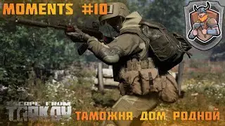 Плановый вынос таможни | Moments#10 | Escape from Tarkov