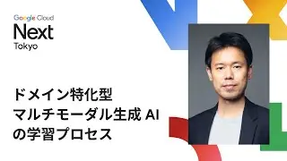ドメイン特化型マルチモーダル生成 AI の学習プロセス