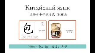 Китайский язык.HSK3 урок 4 - 包，饱，北方，鼻子