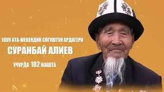 102 ЖАШКА ЧЫККАН АРДАКТУУ АТАБЫЗ ЧЫЙРАК ЖУРУУНУН СЫРЛАРЫ МЕНЕН БөЛУШТУ
