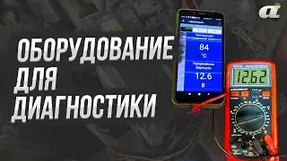 Не сканером единым: Оборудование для диагностики автоэлектрики