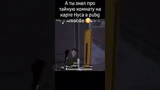 Ты знал про тайную комнату в Bulan Bey карта Нуса в pubg mobile? #pubg #pubgmobile #пабг #пабг