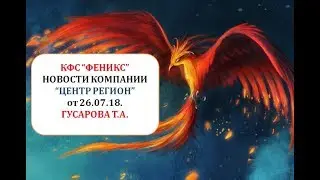 Новый КФС  “Феникс “  Новости Компании  “Центр регион “  Гусарова Т А