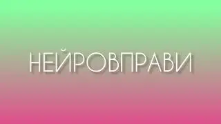 Нейровправи в логопедії