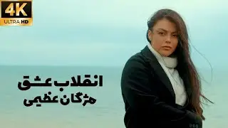 Official Music Video of Enghelabe Eshgh انقلاب عشق  مژگان عظیمی