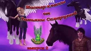 Мастер-класс №2 