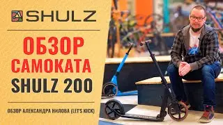 Обзор самоката Shulz 200