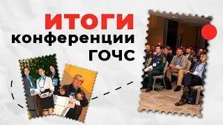 Итоги конференции «Практические вопросы организации работыпо ГО и ЧС на предприятиях России» 2024