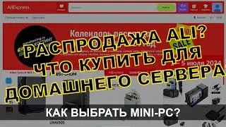 MINI-PC ДЛЯ ДОМАШНЕГО СЕРВЕРА? КАК ВЫБРАТЬ? ЧТО КУПИТЬ ДЛЯ ДОМАШНЕГО СЕРВЕРА НА РАСПРОДАЖЕ ALI?