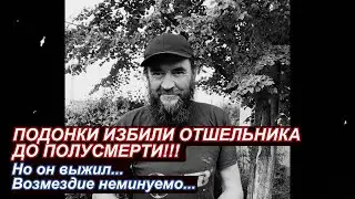 Подонки избивали отшельника до полусмерти! Но он выжил... Возмездие неминуемо!