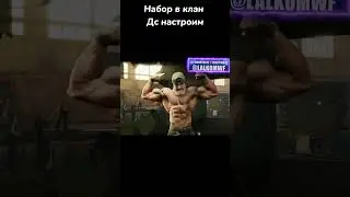 Набор в клан! 