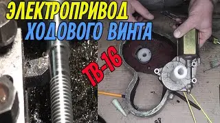 Электропривод на ходовой винт токарного станка ТВ-16. Колхозно но эффективно.