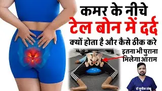 Tail bone pain ka best ilaz, कमर के नीचे टेल बोन का दर्द, tailbone adjustment, sacrum, coccyx pain