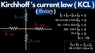 Kirchhoff's current law in Sinhala | KCL | Kirchhoff's laws in Sinhala | part 1