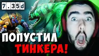 STRAY МИДОВЫЙ ТАЙДХАНТЕР ПРОТИВ ТИНКЕРА ! СТРЕЙ TIDE ПАТЧ 7.35 D carry mid dota 2 ! Лучшее со Стреем