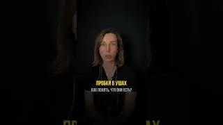 Пробки в ушах. Ухудшаемость слуха