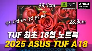 (신제품 구경하기)  ASUS 대표 가성비 노트북 TUF, 18형으로 찾아왔습니다! | 특장점 6가지 | ASUS TUF Gaming A18 (2025) | #에이수스노트북추천