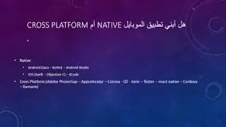 هل أبني تطبيق الموبايل native أم cross platform. Native or Cross Platform for my mobile application?