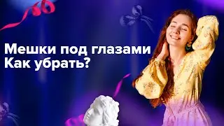 Mешки под глазами. Как убрать без упражнений и массажа.
