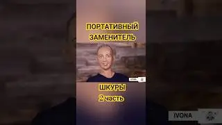 Портативный заменитель шкуры 💃 2 часть, переходи на канал и смотри 1 часть. #shorts #озвучка #шкура